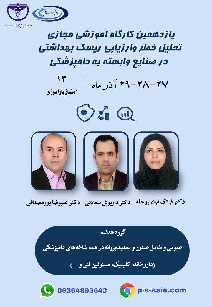 یازدهمین کارگاه آموزشی مجازی تحلیل خطر وارزیابی ریسک بهداشتی در صنایع وابسته به دامپزشکی